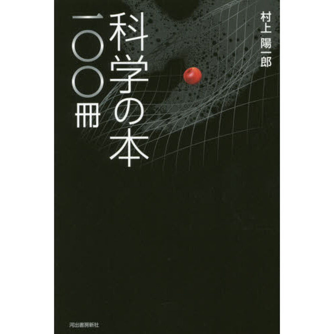 科学の本一〇〇冊
