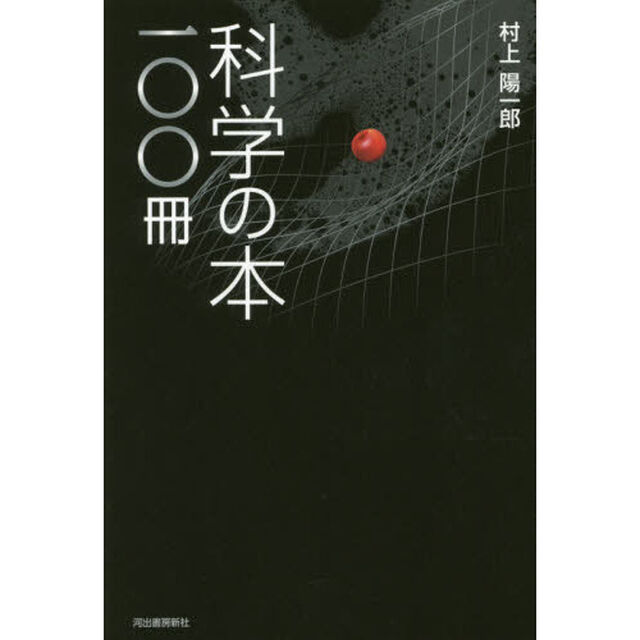 科学の本一〇〇冊