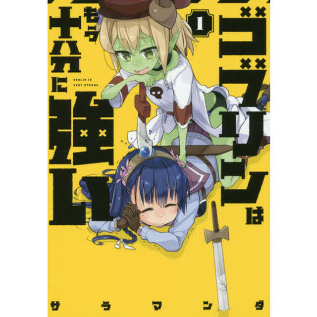 ゴブリンはもう十分に強い　１