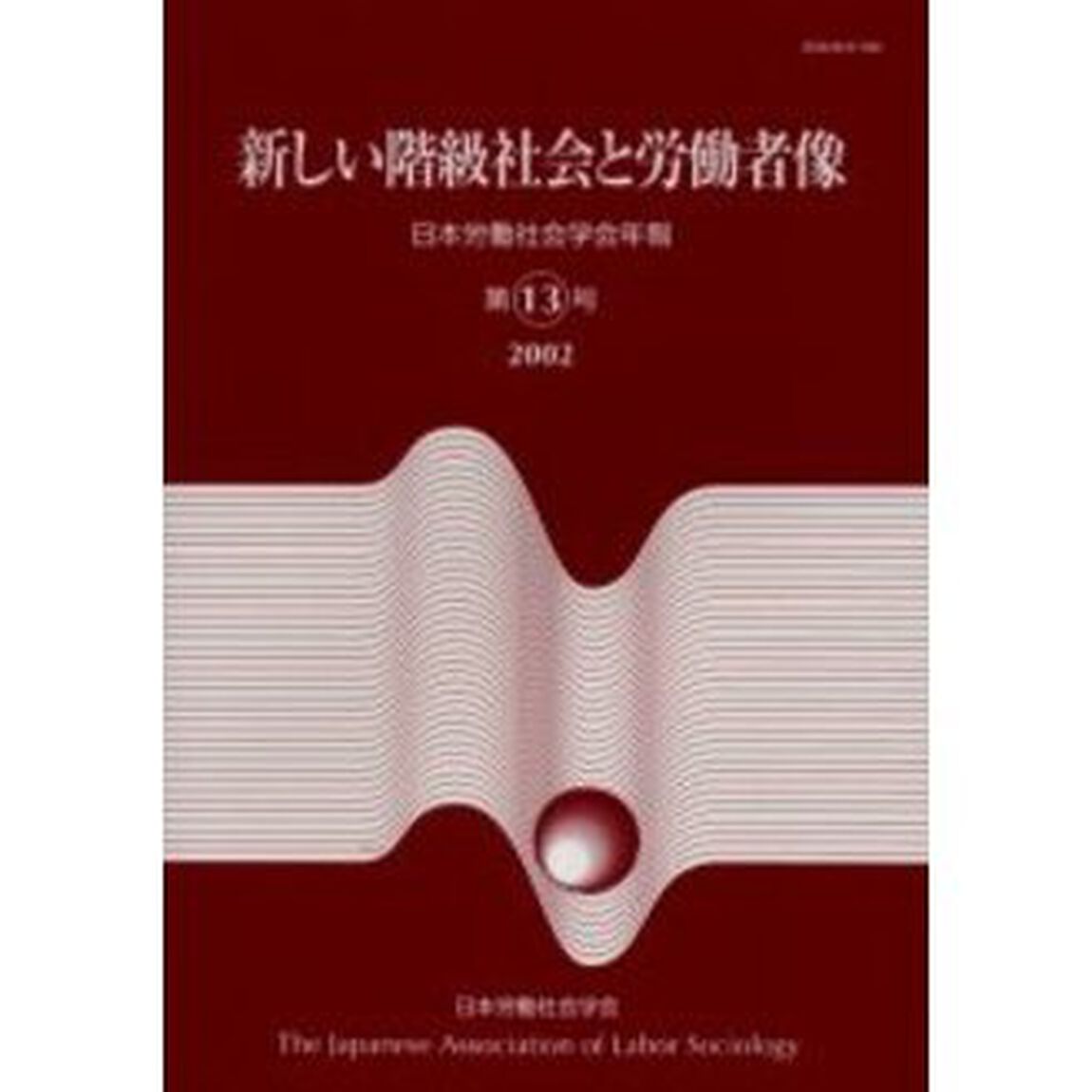 日本労働社会学会年報　第１３号「新しい階級社会と労働者像」