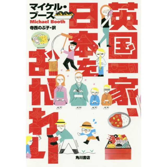 英国一家、日本をおかわり