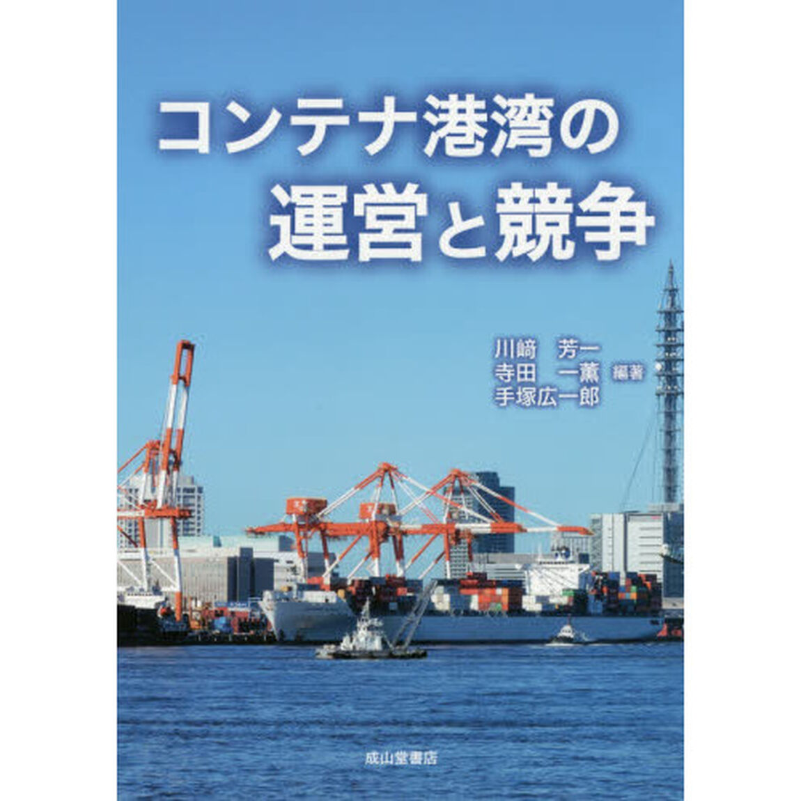 コンテナ港湾の運営と競争