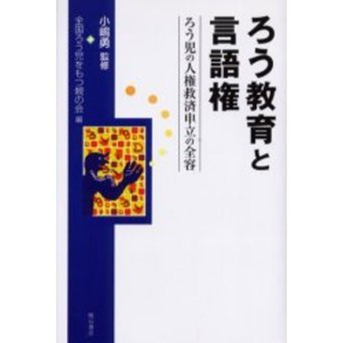 ろう教育と言語権　ろう児の人権救済申立の全容