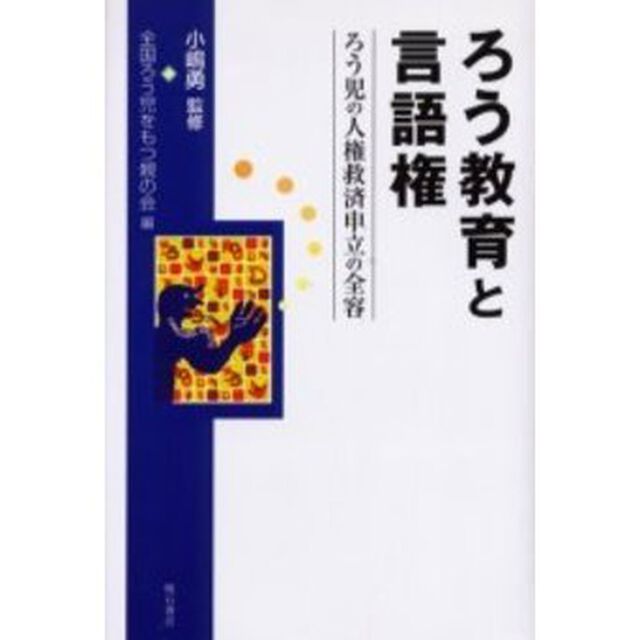 ろう教育と言語権　ろう児の人権救済申立の全容