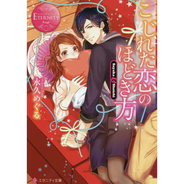 こじれた恋のほどき方　Ｓａｙａｋａ　＆　Ｓｈｏｉｃｈｉ