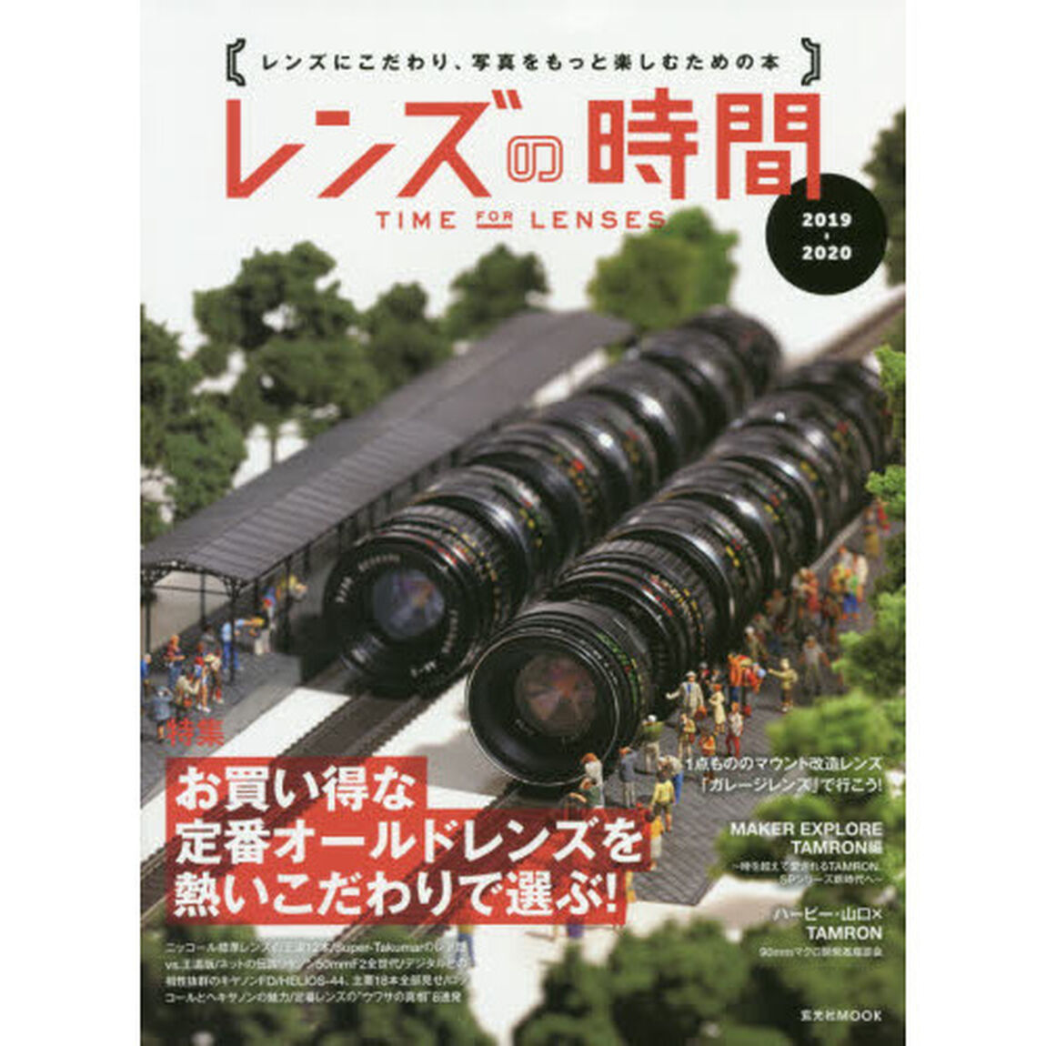 レンズの時間　２０１９－２０２０「特集お買い得な定番オールドレンズを熱いこだわりで選ぶ！」