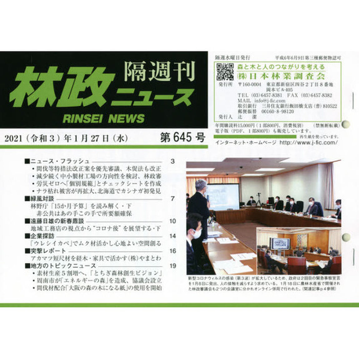 隔週刊　林政ニュース　６４５