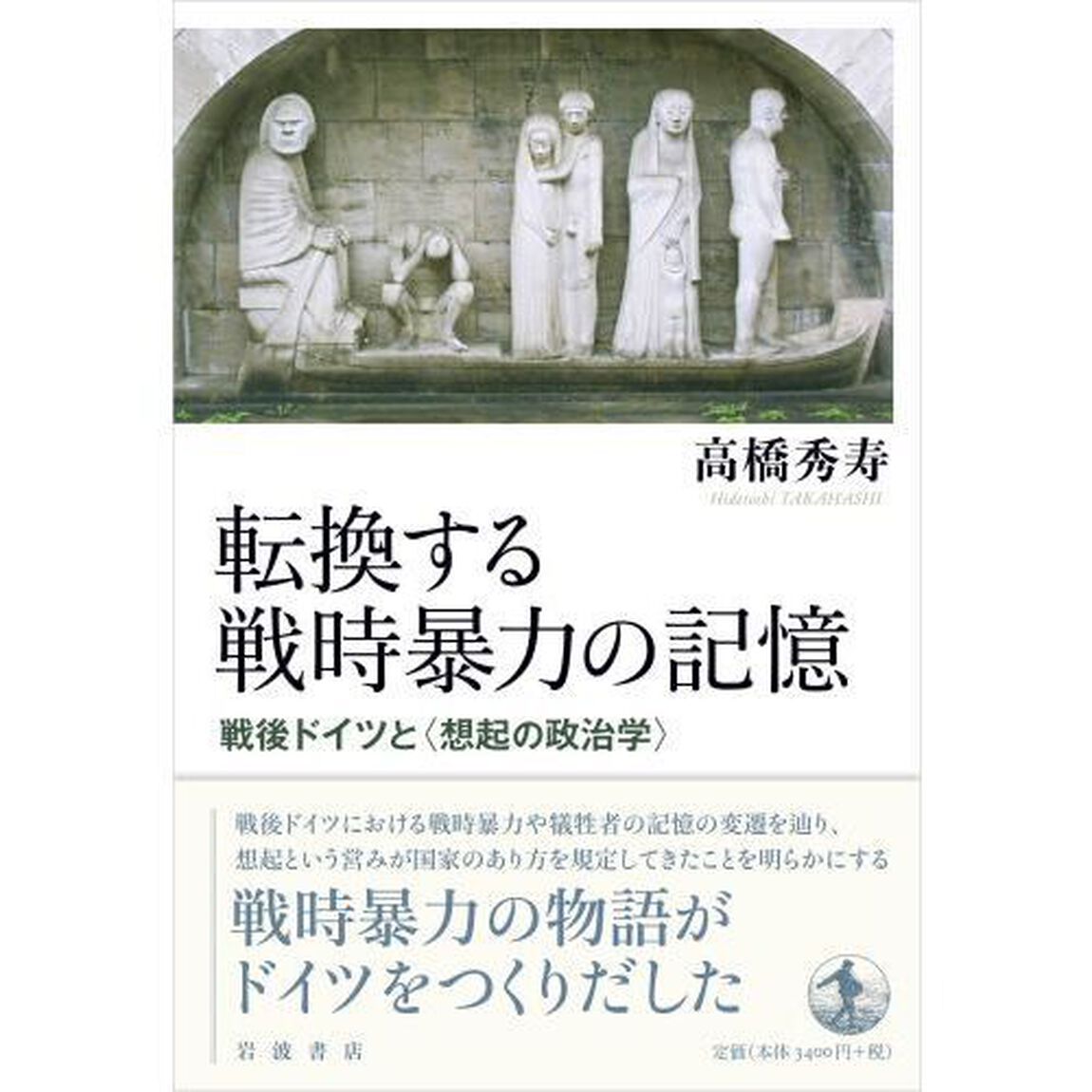 転換する戦時暴力の記憶　戦後ドイツと〈想起の政治学〉