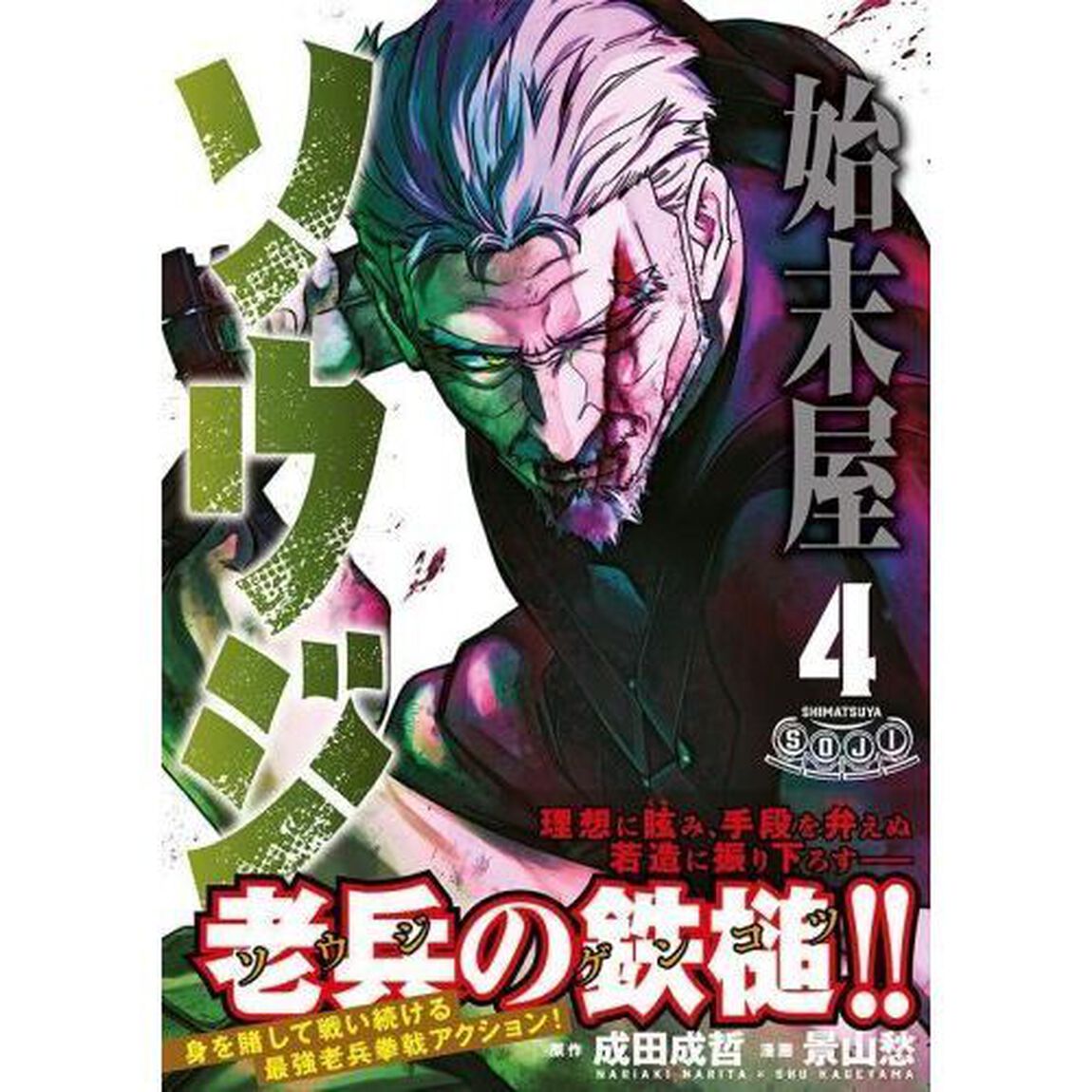 始末屋ソウジ　４