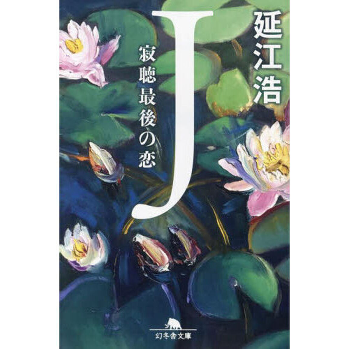Ｊ　寂聴最後の恋