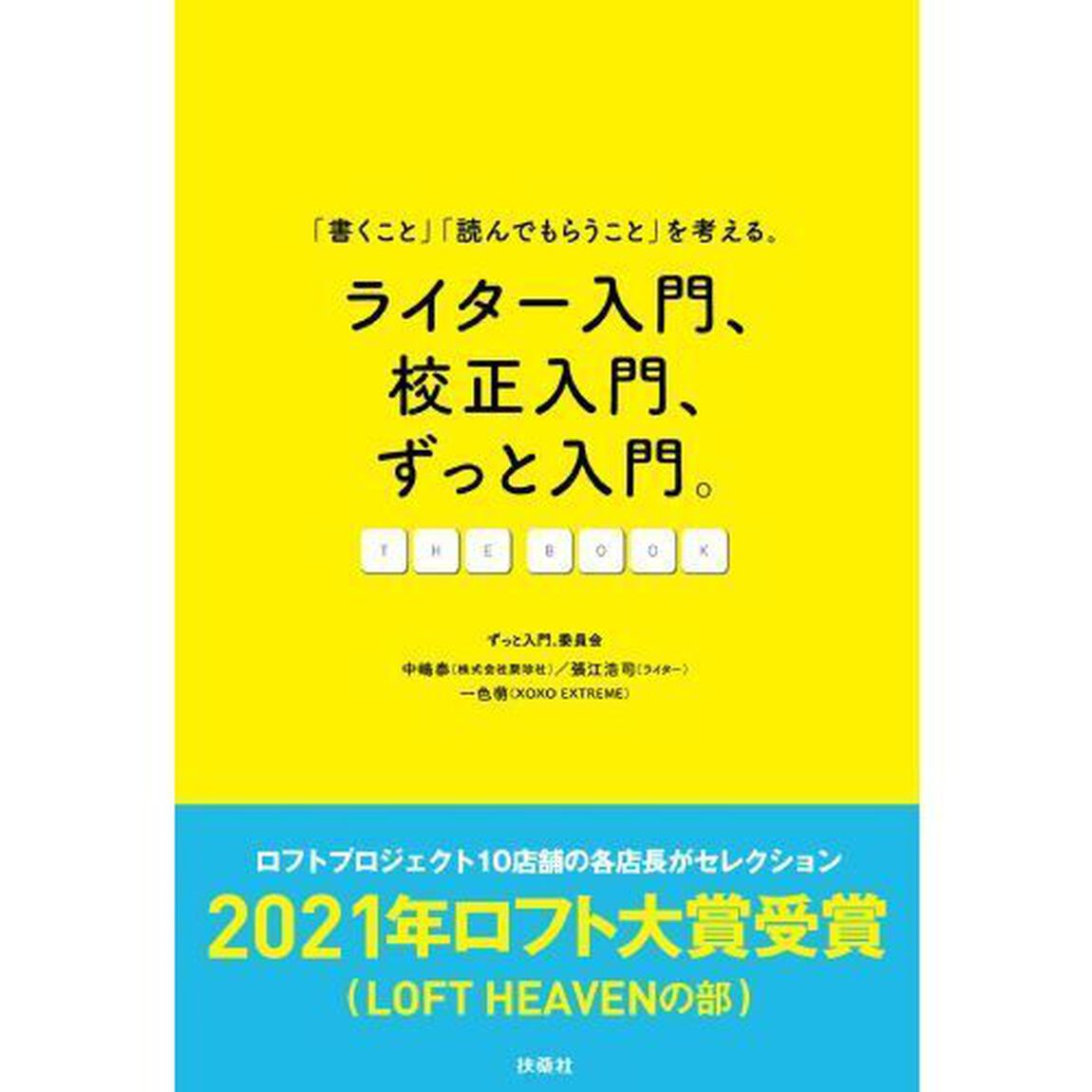 ライター入門、校正入門、ずっと入門。　「書くこと」「読んでもらうこと」を考える。　ＴＨＥ　ＢＯＯＫ