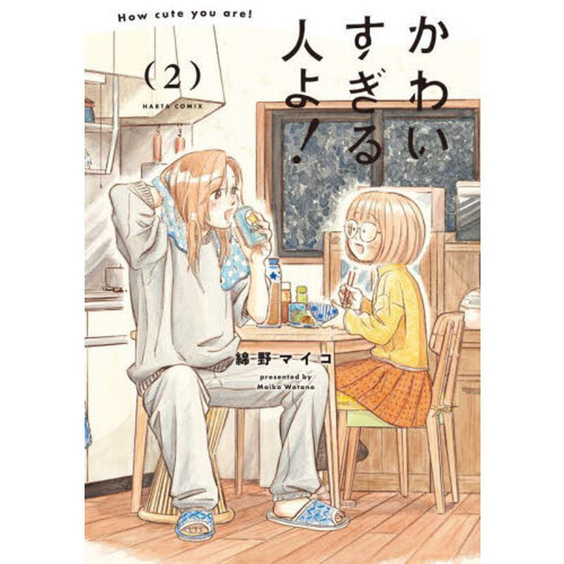 かわいすぎる人よ！　２