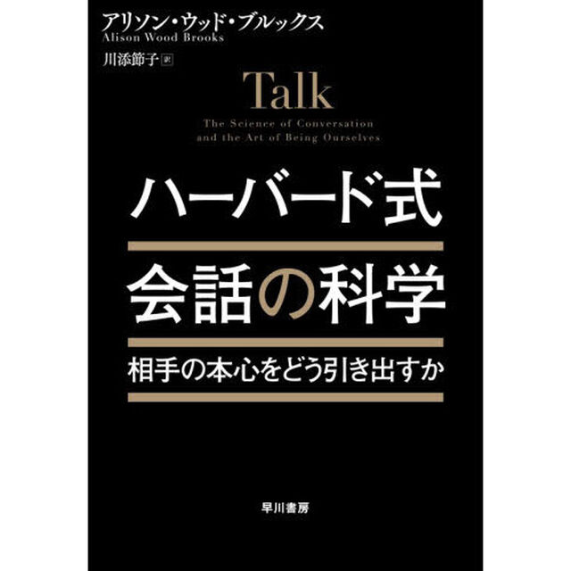 ハーバード式会話の科学　相手の本心をどう引き出すか