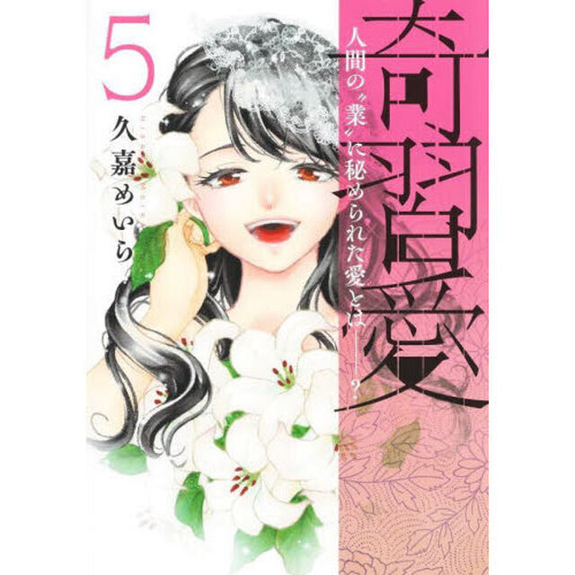 奇習愛　人間の&ldquo;業&rdquo;に秘められた愛とは－？　５