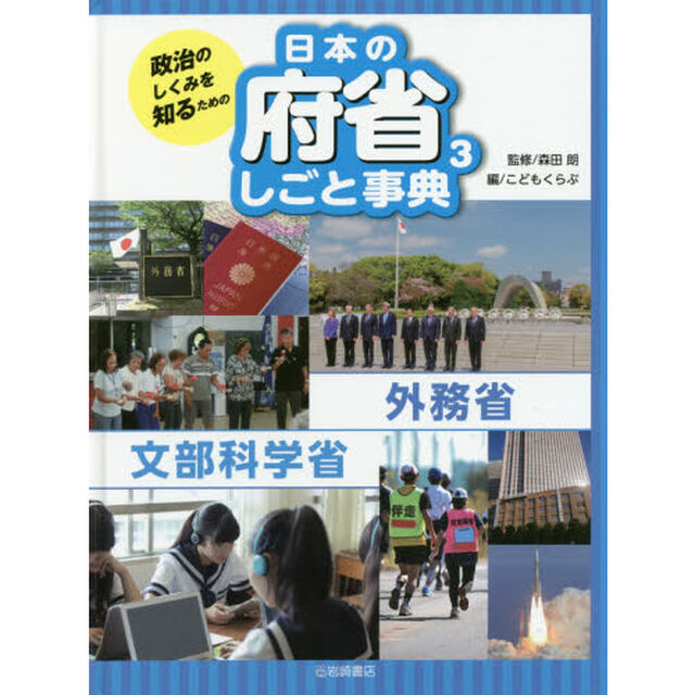 政治のしくみを知るための日本の府省しごと事典　３「外務省・文部科学省」