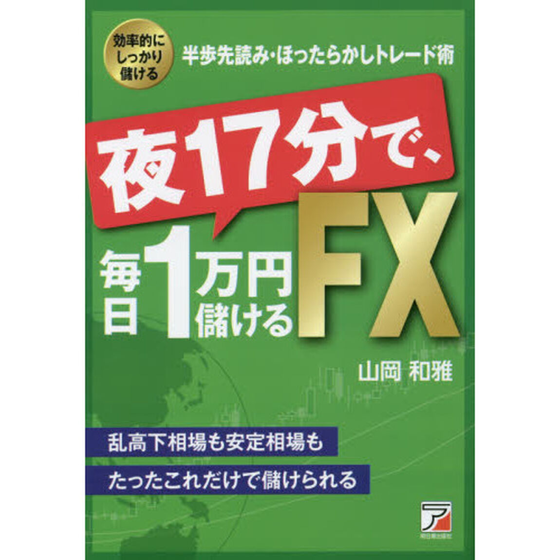 夜１７分で、毎日１万円儲けるＦＸ　効率的にしっかり儲ける半歩先読み・ほったらかしトレード術