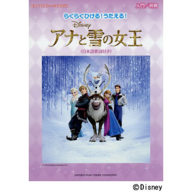 ピアノディズニーミニアルバム らくらくひける! うたえる! アナと雪の女王(日本語歌詞付き)