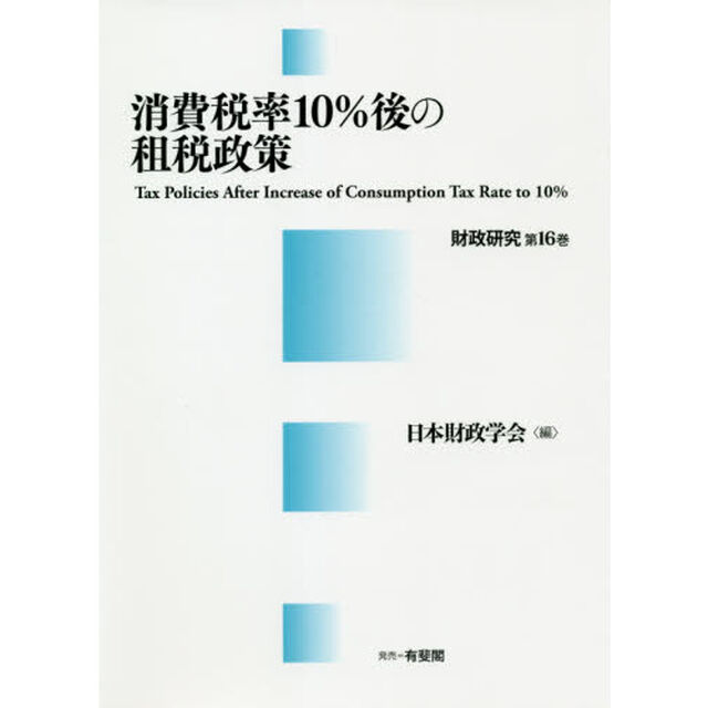 消費税率１０％後の租税政策