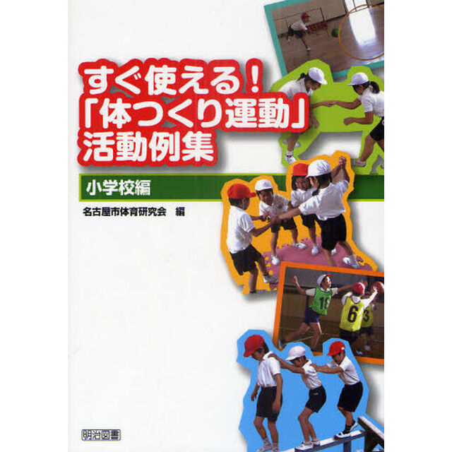すぐ使える！「体つくり運動」活動例集　小学校編