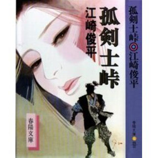 孤剣士峠