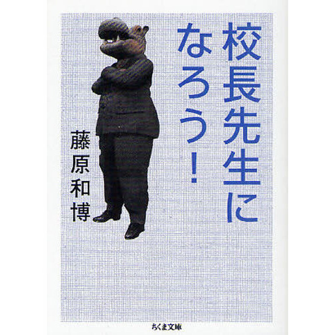 校長先生になろう！