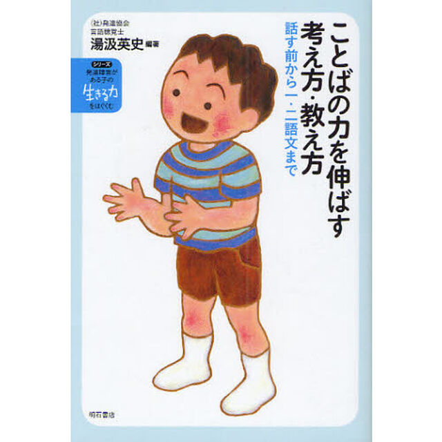 ことばの力を伸ばす考え方・教え方　話す前から一・二語文まで
