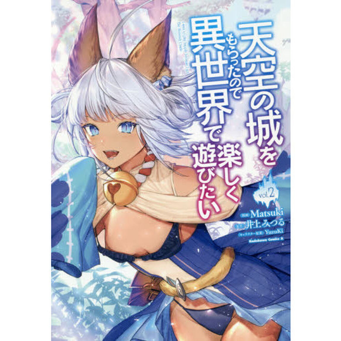 天空の城をもらったので異世界で楽しく遊びたい　ｖｏｌ．２