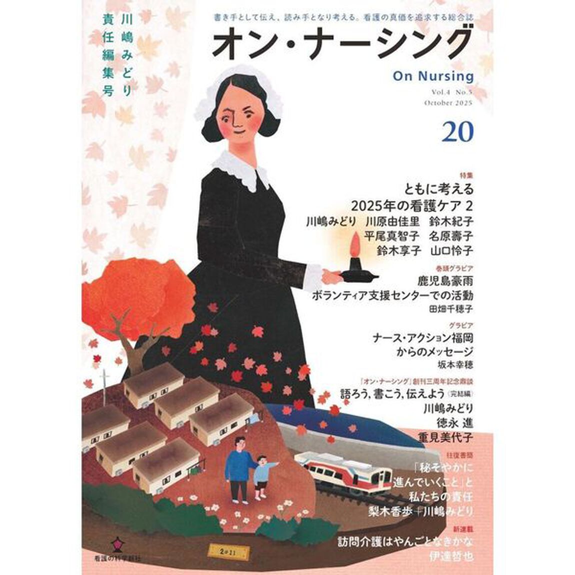 オン・ナーシング　Ｖｏｌ．４Ｎｏ．５（２０２５Ｏｃｔｏｂｅｒ）