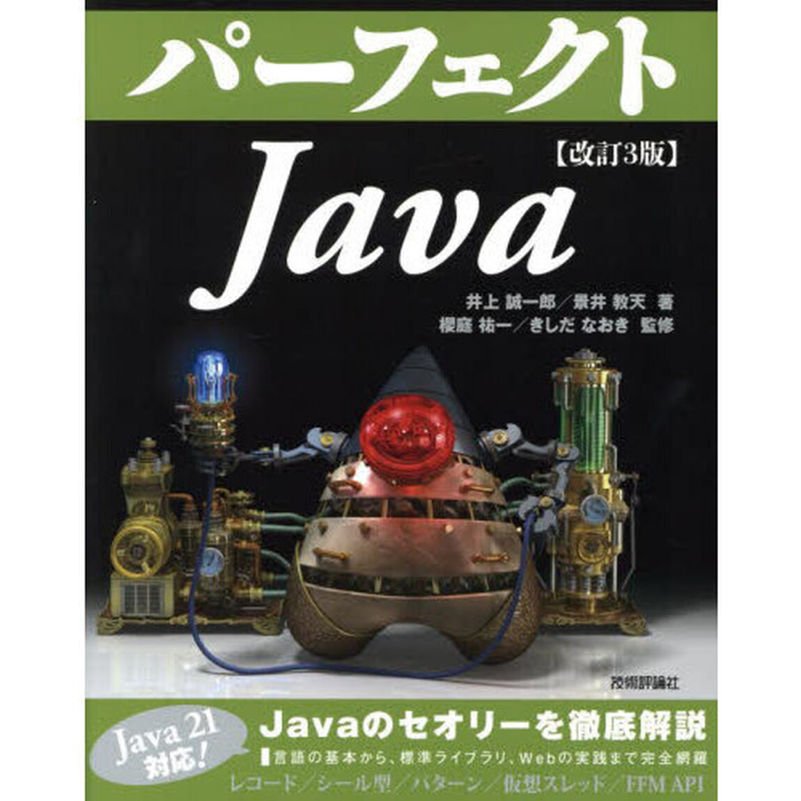 パーフェクトＪａｖａ「改訂３版」