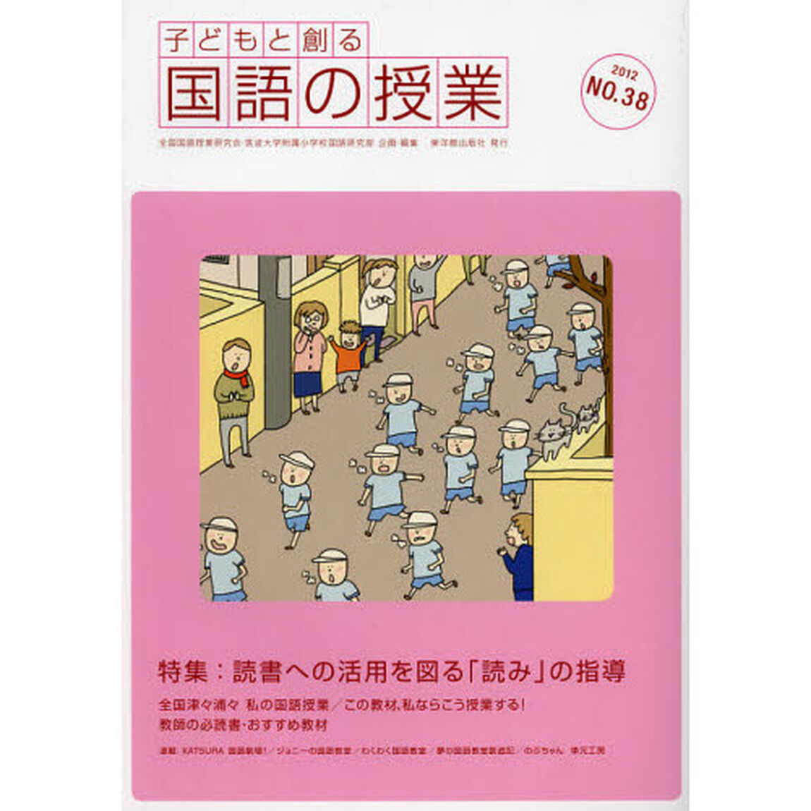 子どもと創る「国語の授業」　ＮＯ．３８（２０１２年）「特集：読書への活用を図る「読み」の指導」