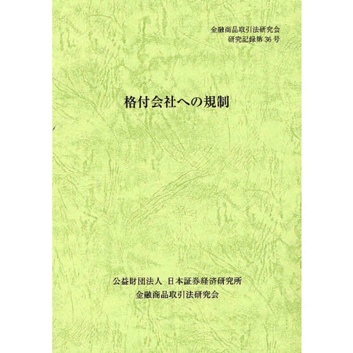 格付会社への規制