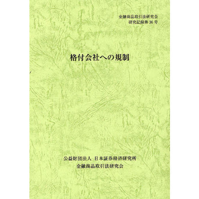 格付会社への規制