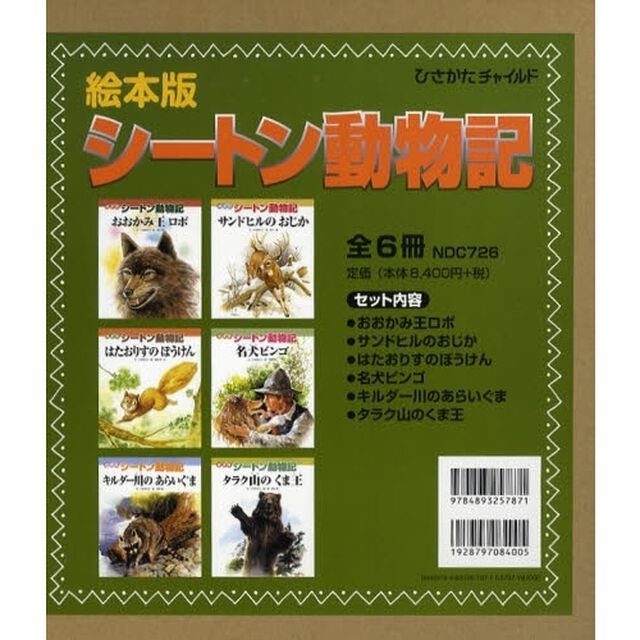 絵本版　シートン動物記　全６冊