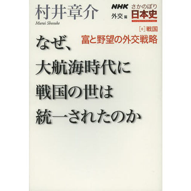 ＮＨＫさかのぼり日本史　外交篇６戦国「富と野望の外交戦略　なぜ、大航海時代に戦国の世は統一されたのか」