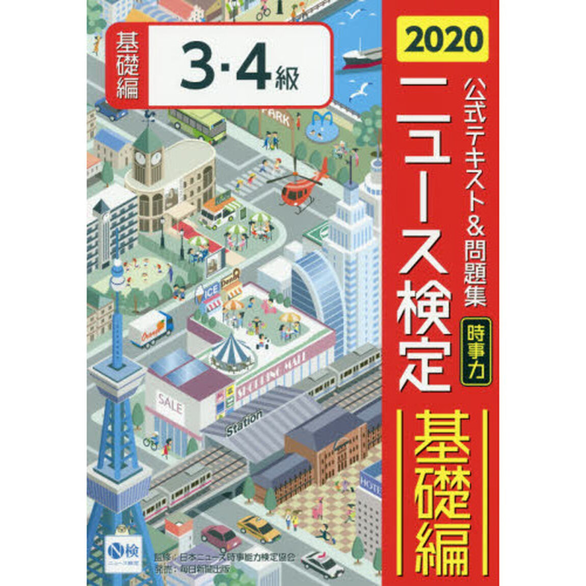 公式テキスト＆問題集「時事力」ニュース検定基礎編３・４級　２０２０