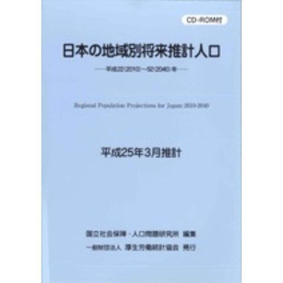 日本の地域別将来推計人口