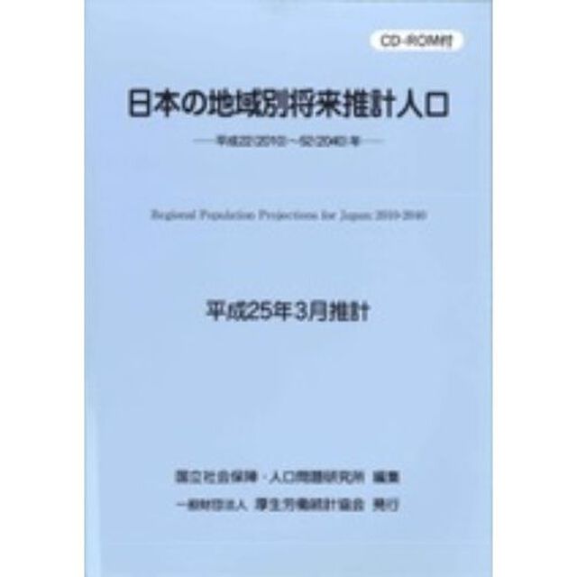 日本の地域別将来推計人口
