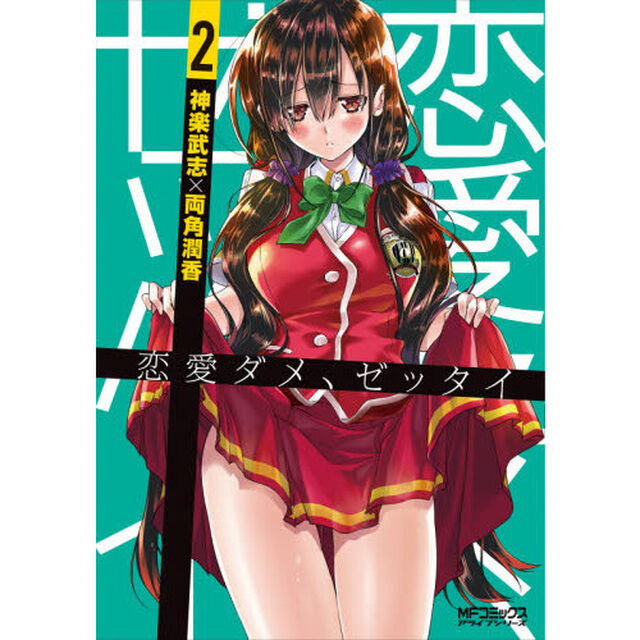 恋愛ダメ、ゼッタイ　２
