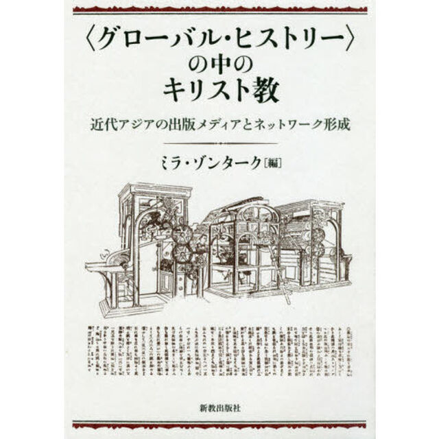 〈グローバル・ヒストリー〉の中のキリスト教　近代アジアの出版メディアとネットワーク形成