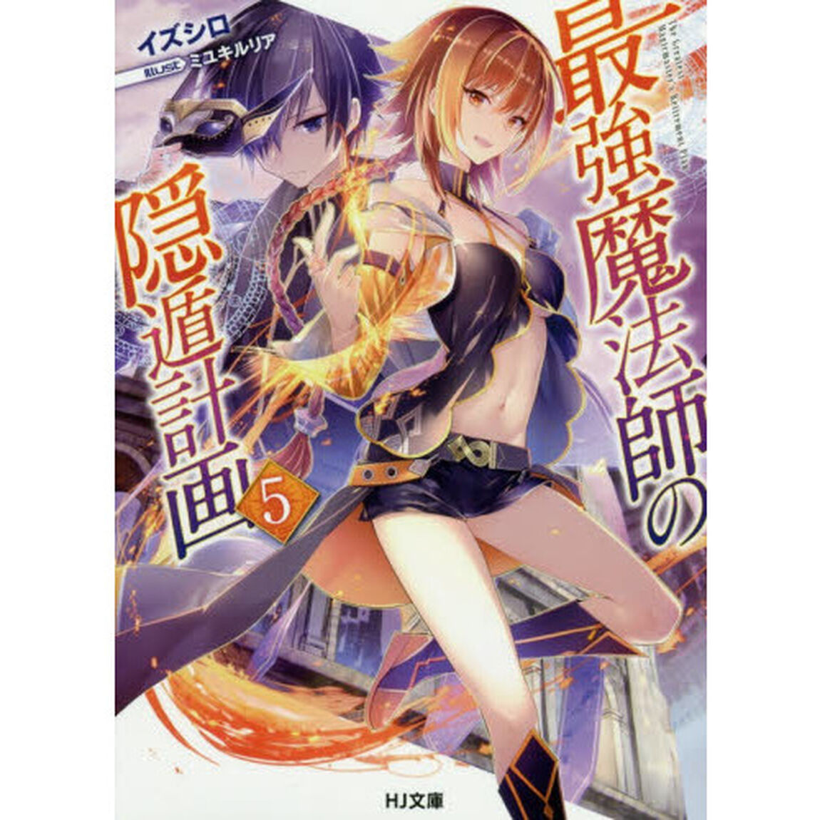 最強魔法師の隠遁計画　５