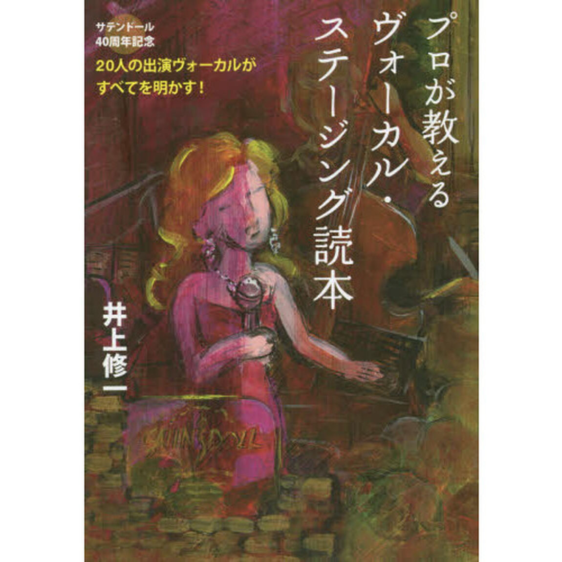 プロが教えるヴォーカル・ステージング読本　サテンドール４０周年記念　２０人の出演ヴォーカルがすべてを明かす！