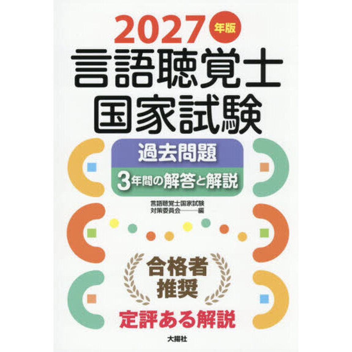 言語聴覚士国家試験過去問題３年間の解答と解説　２０２７年版