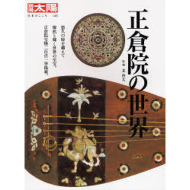 正倉院の世界