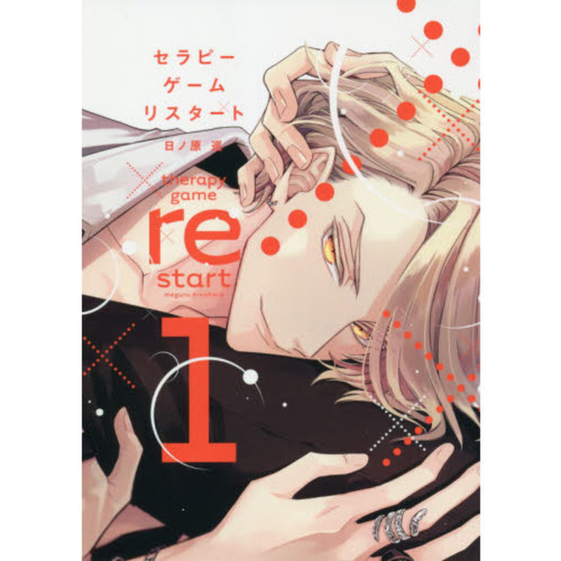 セラピーゲーム　リスタート　　　１