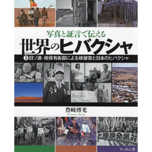写真と証言で伝える世界のヒバクシャ　３「旧ソ連・核保有各国による核被害と日本のヒバクシャ」