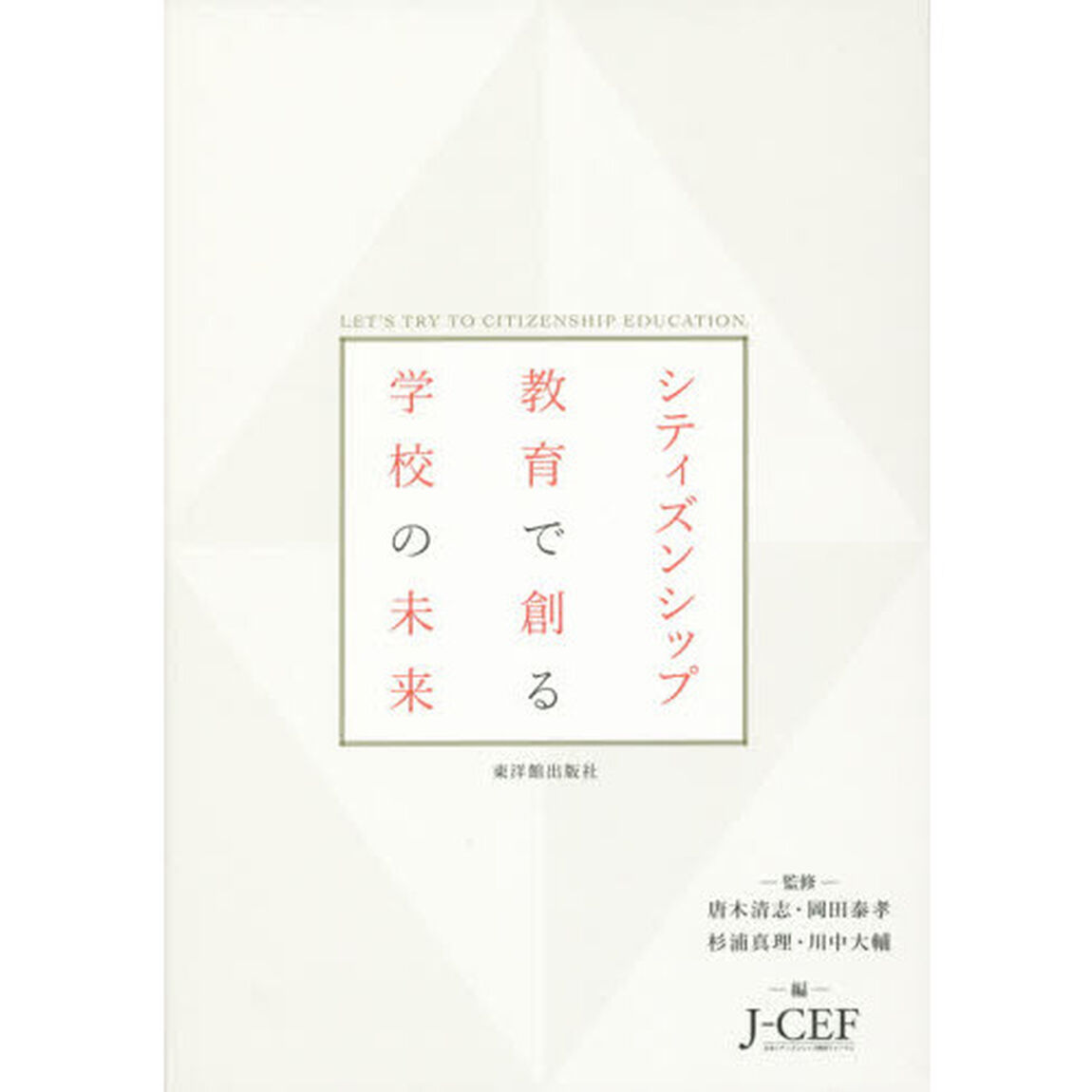 シティズンシップ教育で創る学校の未来
