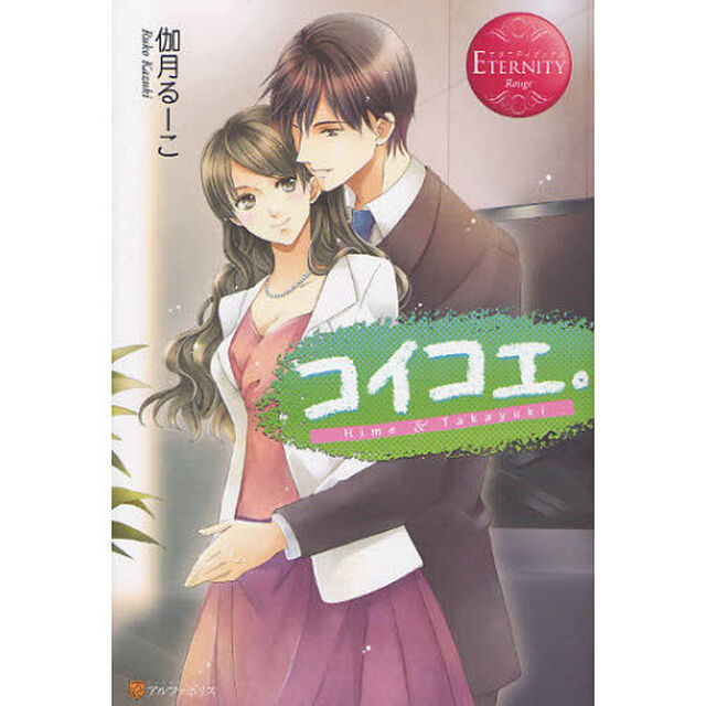 コイコエ。　Ｈｉｍｅ　＆　Ｔａｋａｙｕｋｉ