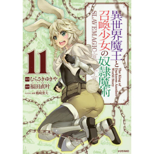 異世界魔王と召喚少女の奴隷魔術　Ｔｈｅ　Ｋｉｎｇ　ｏｆ　Ｄａｒｋｎｅｓｓ　Ａｎｏｔｈｅｒ　Ｗｏｒｌｄ　Ｓｔｏｒｙ　１１