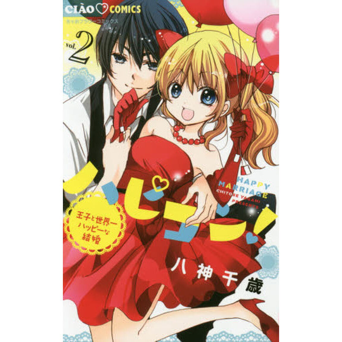 ハピコン！　王子と世界一ハッピーな結婚　２