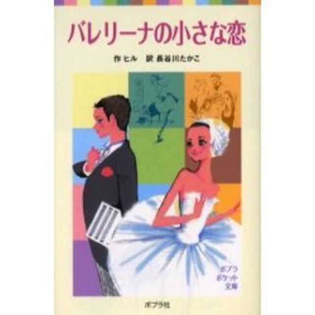 バレリーナの小さな恋